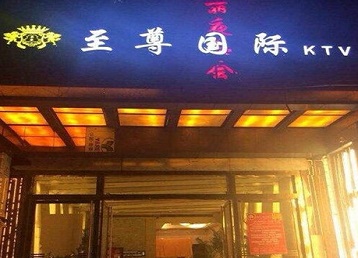 扎囊哪个KTV少爷男模妹子服务好-至尊国际KTV消费价格服务点评