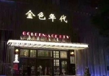 扎囊KTV陪唱男公关哪家最便宜-金色年代KTV便宜消费点评